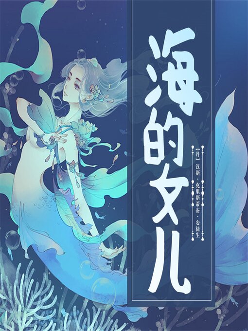 Title details for 海的女儿 by [丹]汉斯<li>克里斯蒂安<li>安徒生  （著）   扬东平  （编译） - Available